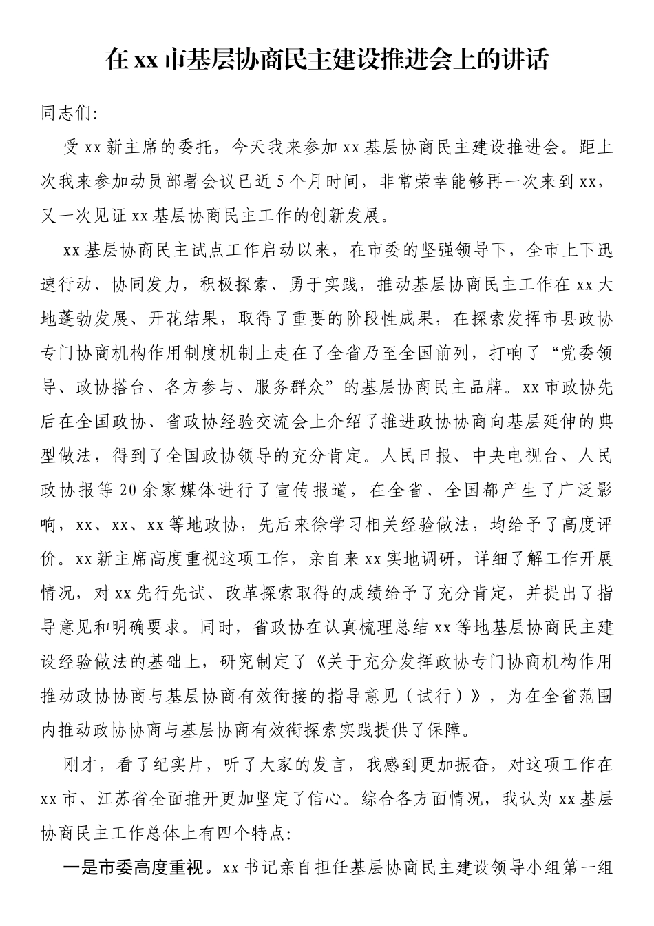 在xx市基层协商民主建设推进会上的讲话_第1页