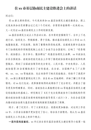 在xx市基层协商民主建设推进会上的讲话