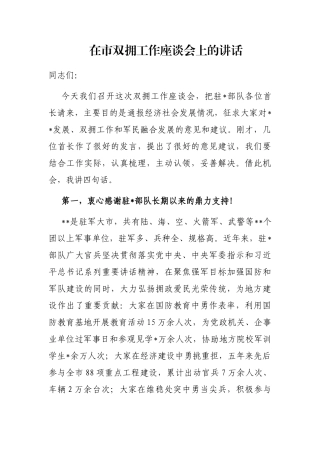 在市双拥工作座谈会上的讲话
