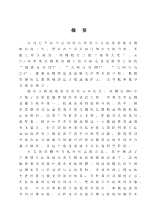 我国外逃贪官引渡的法律障碍与对策研究  法学专业