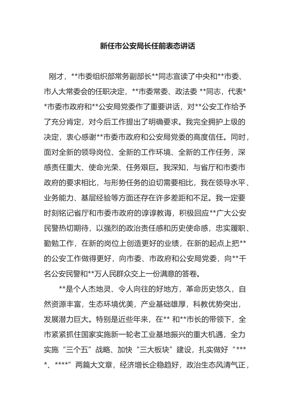 新任市公安局长任前表态讲话_第1页