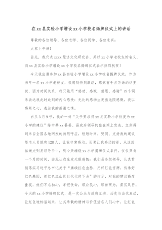 在xx县实验小学增设xx小学校名揭牌仪式上的讲话