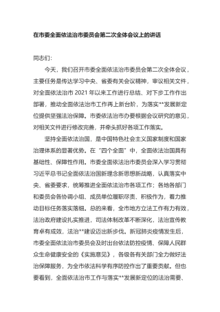 在市委全面依法治市委员会第二次全体会议上的讲话