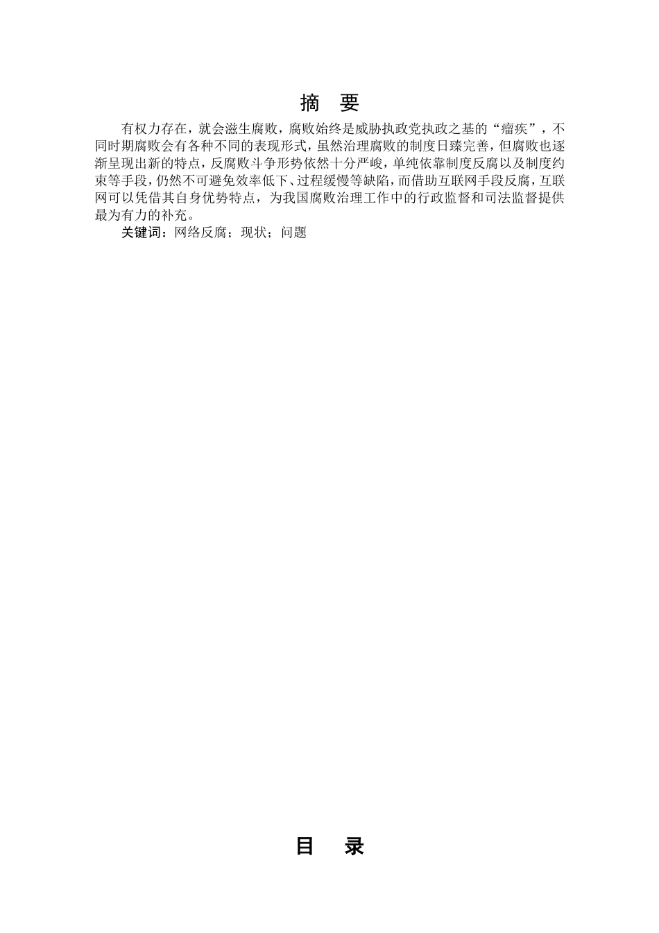 我国网络反腐问题探讨分析_第1页