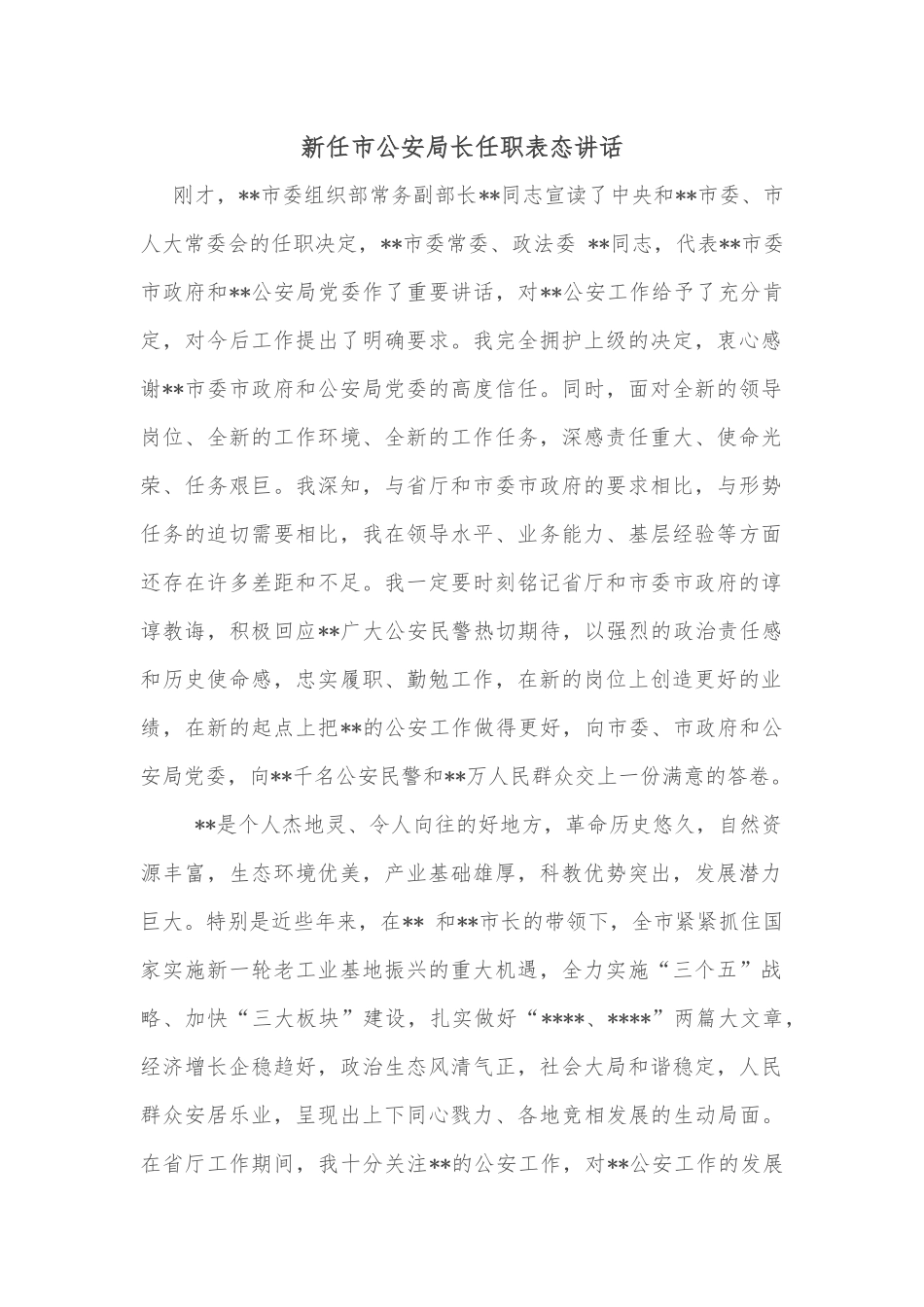 新任市公安局长任职表态讲话_第1页
