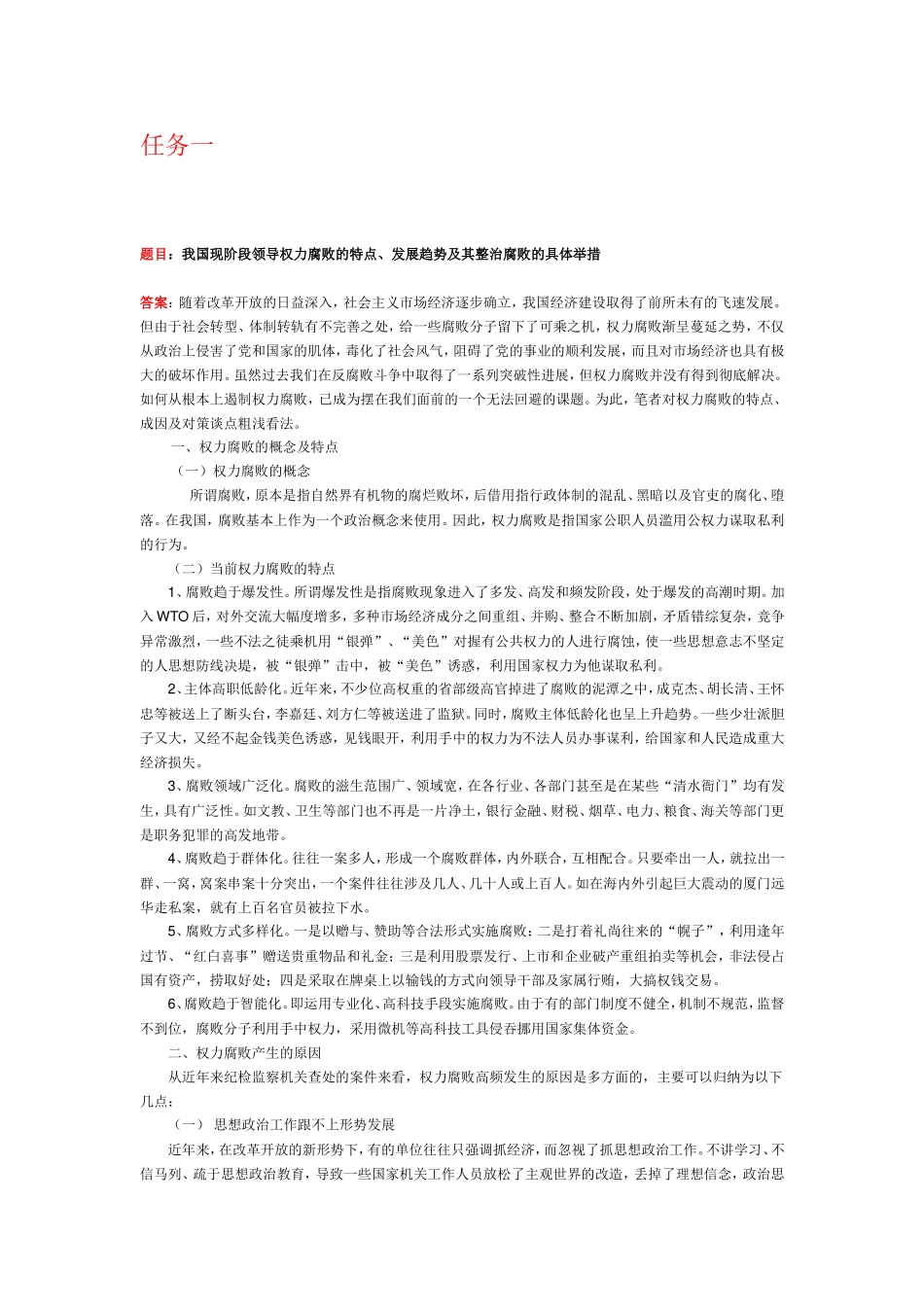 我国现阶段领导权力腐败的特点、发展趋势及其整治腐败的具体举措_第1页