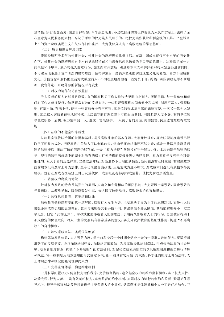 我国现阶段领导权力腐败的特点、发展趋势及其整治腐败的具体举措_第2页