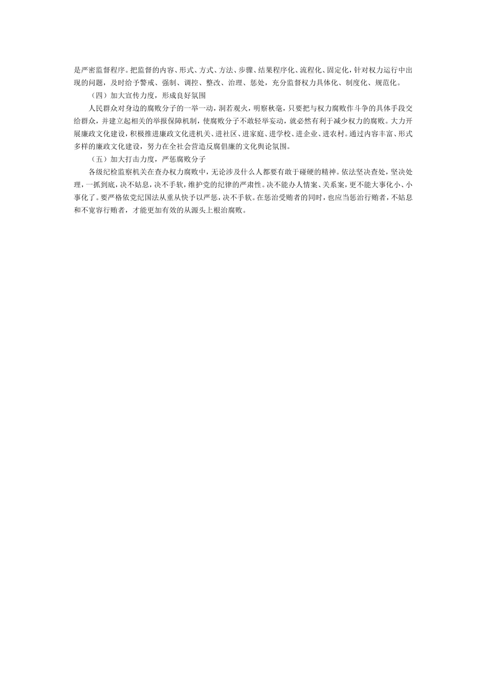 我国现阶段领导权力腐败的特点、发展趋势及其整治腐败的具体举措_第3页