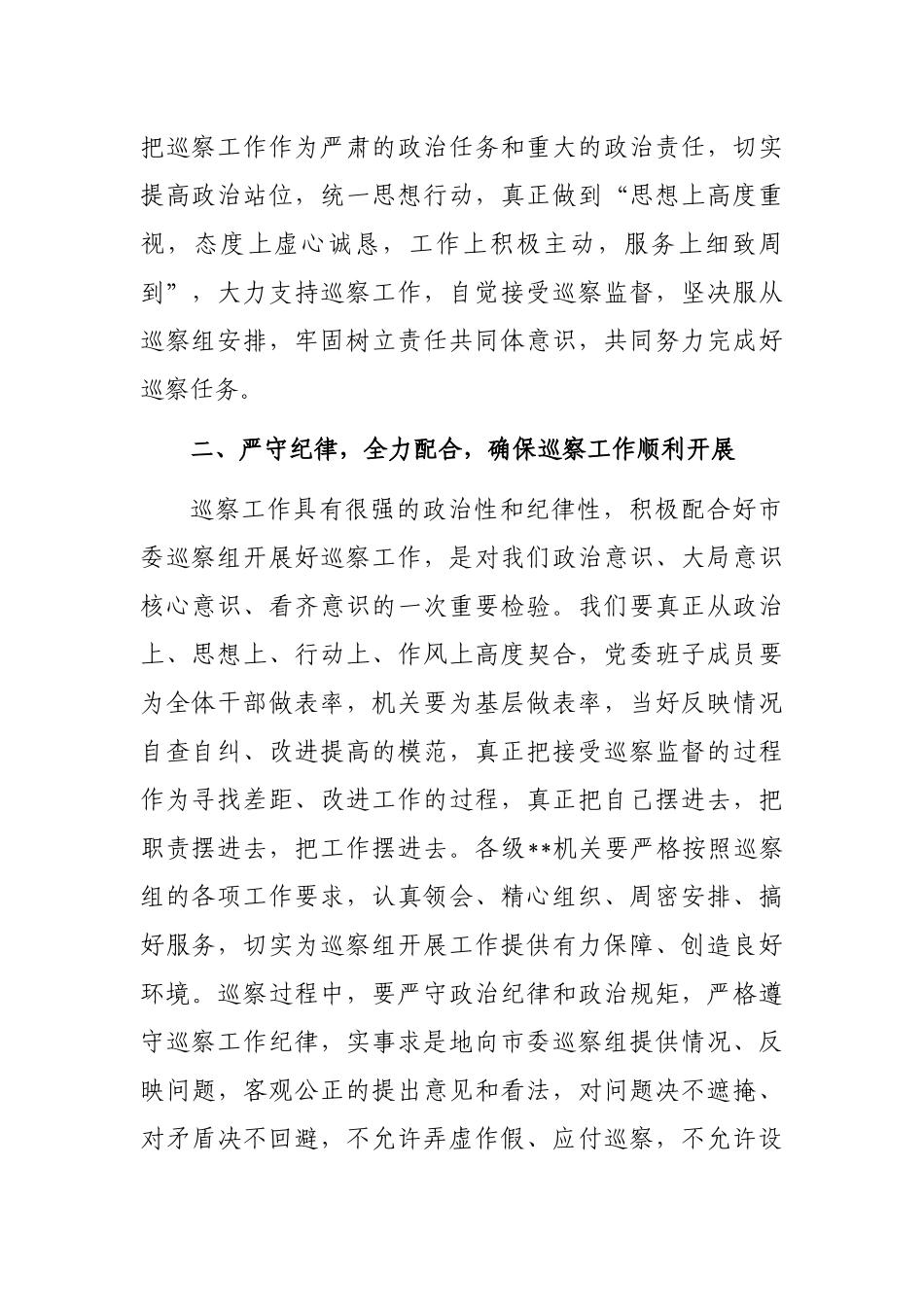 在市委巡察组巡察局党委工作动员会上的表态发言_第2页