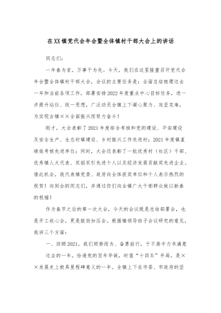 在XX镇党代会年会暨全体镇村干部大会上的讲话