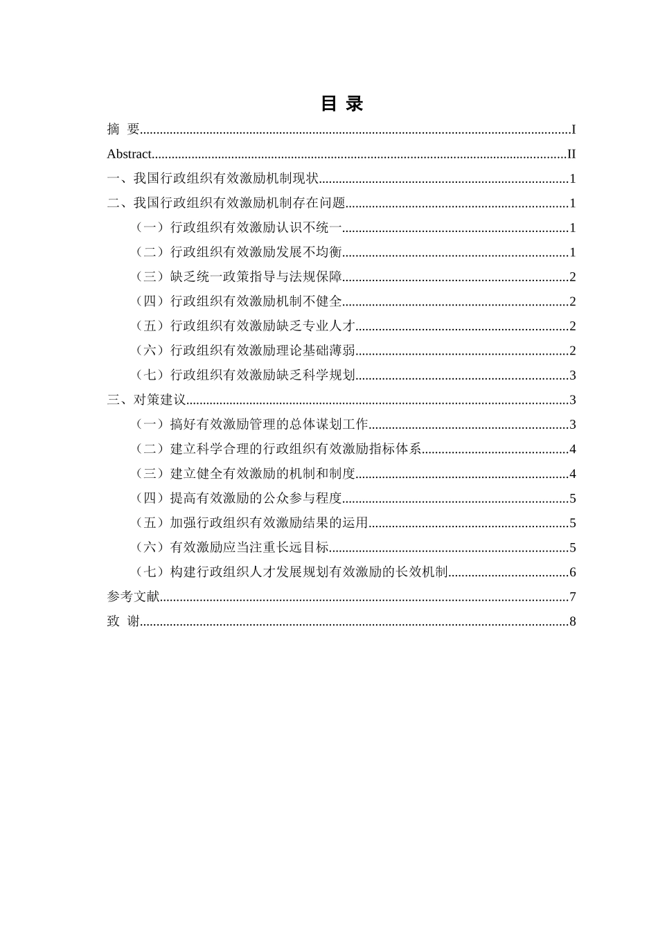 我国行政组织的有效激励研究分析 行政管理专业_第3页