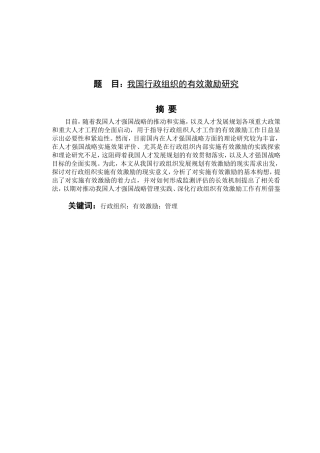 我国行政组织的有效激励研究分析 行政管理专业