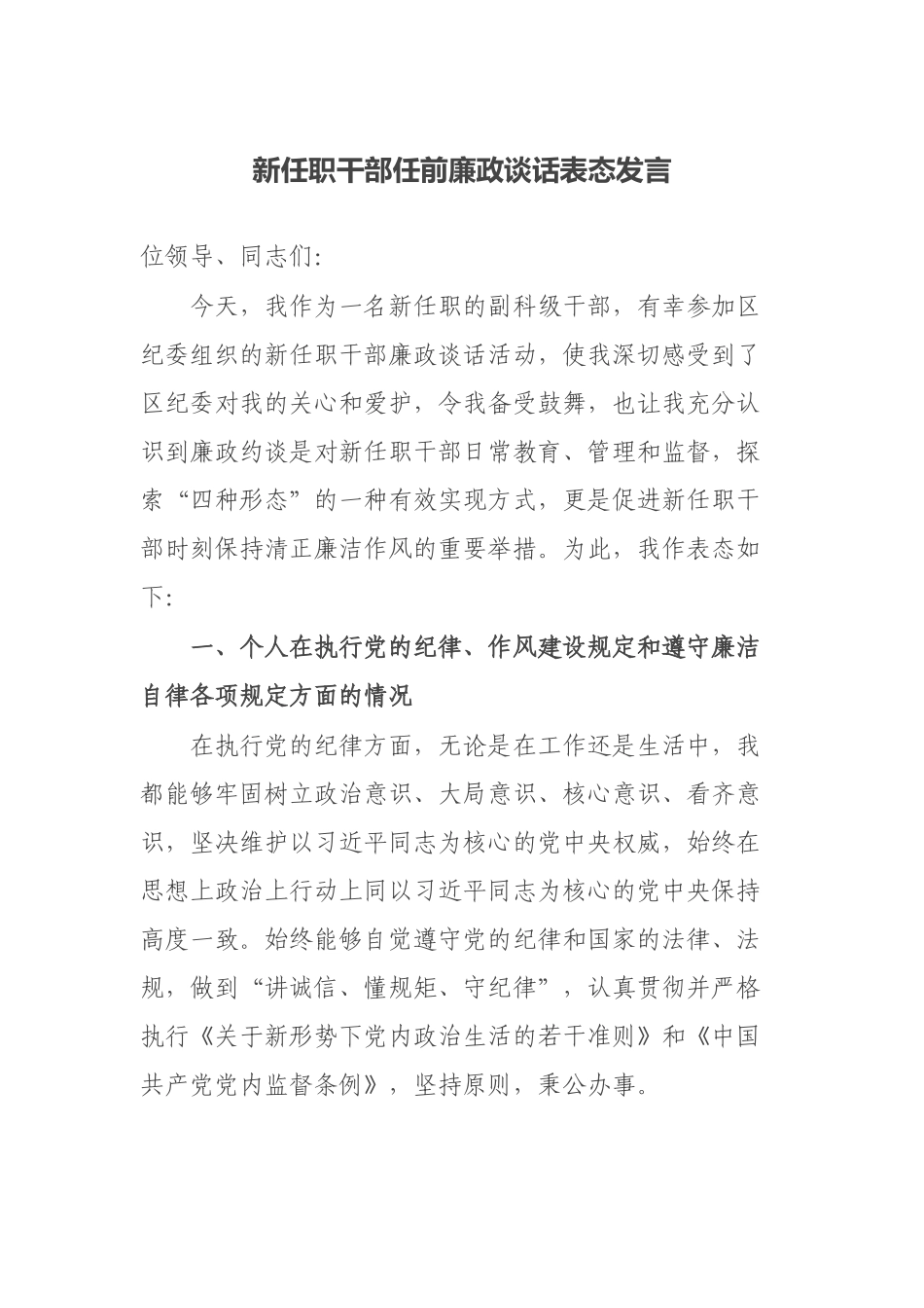 新任职干部任前廉政谈话表态发言_第1页