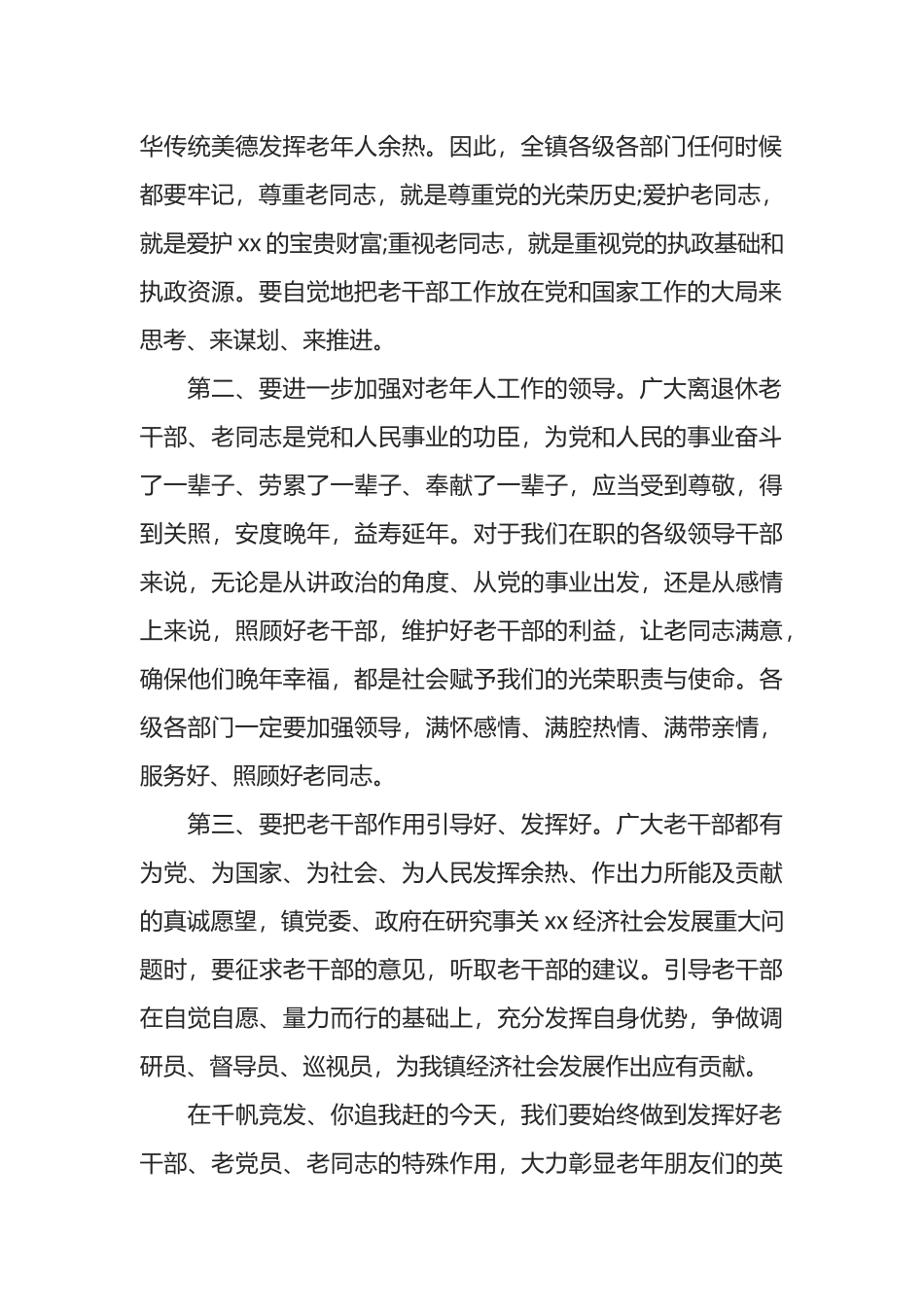 在XX镇重阳节座谈会上的讲话.docx_第2页