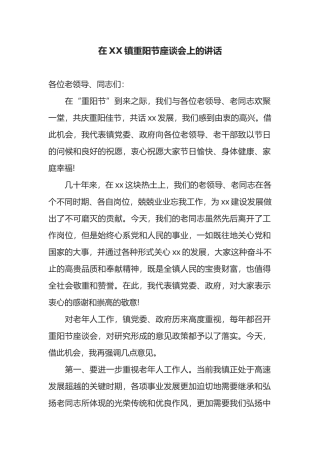 在XX镇重阳节座谈会上的讲话.docx