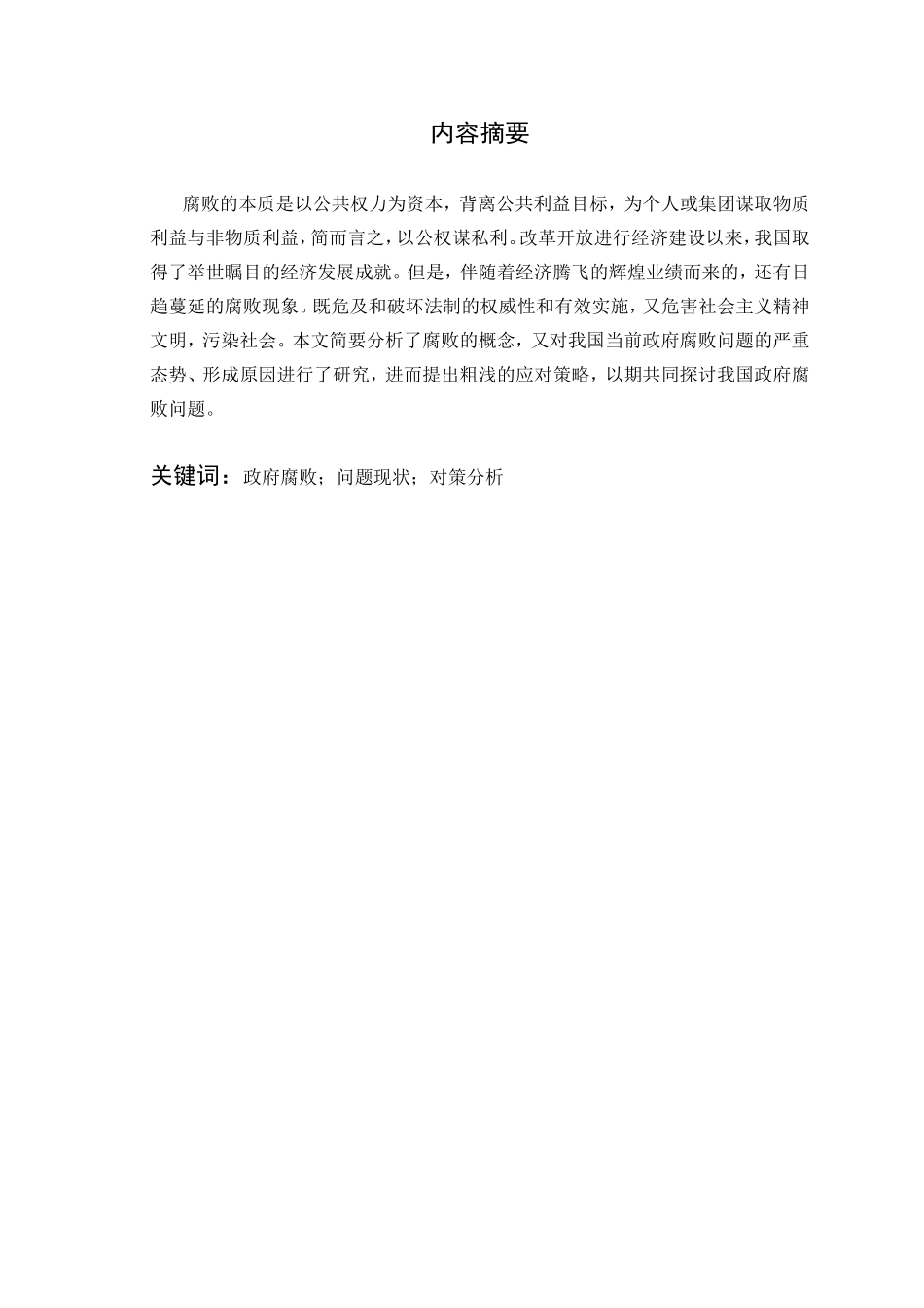 我国政府腐败问题的现状和对策分析_第1页