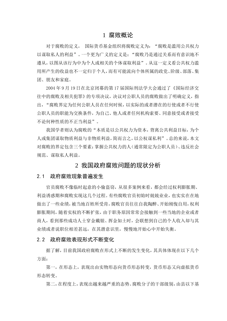 我国政府腐败问题的现状和对策分析_第3页