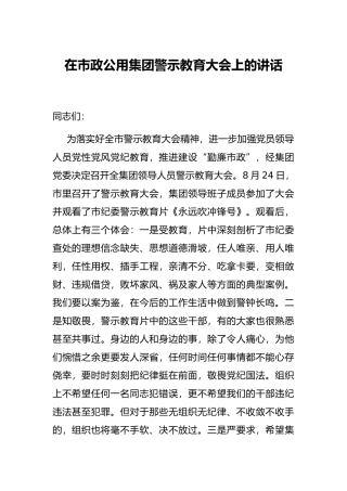 在市政公用集团警示教育大会上的讲话