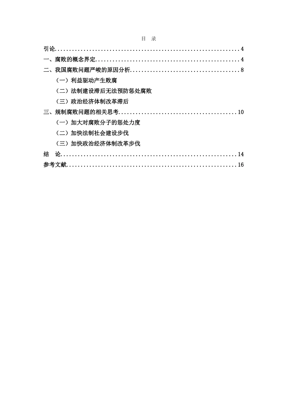 我国政府官员腐败问题及对策探讨_第2页
