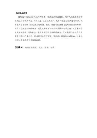 我国政府官员腐败问题及对策探讨