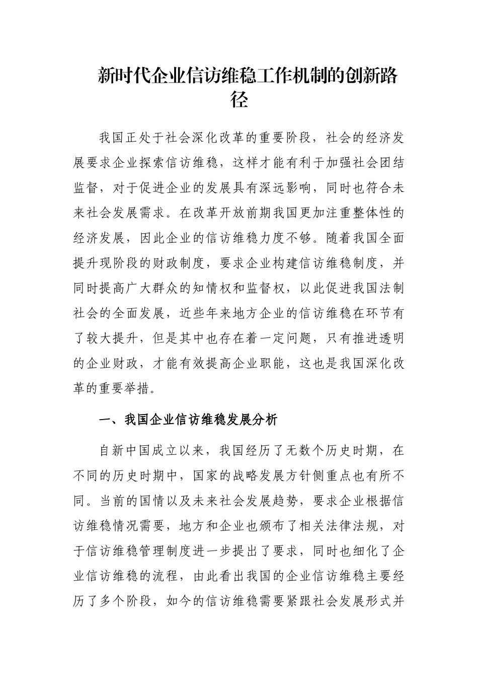 新时代企业信访维稳工作机制的创新路径_第1页