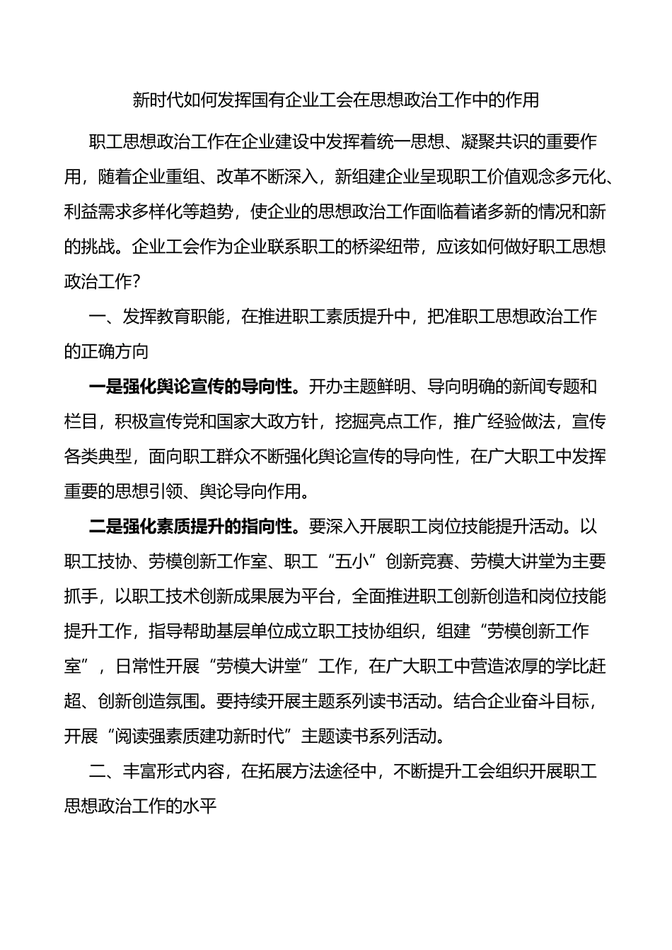 新时代如何发挥国有企业工会在思想政治工作中的作用研讨发言材料_第1页