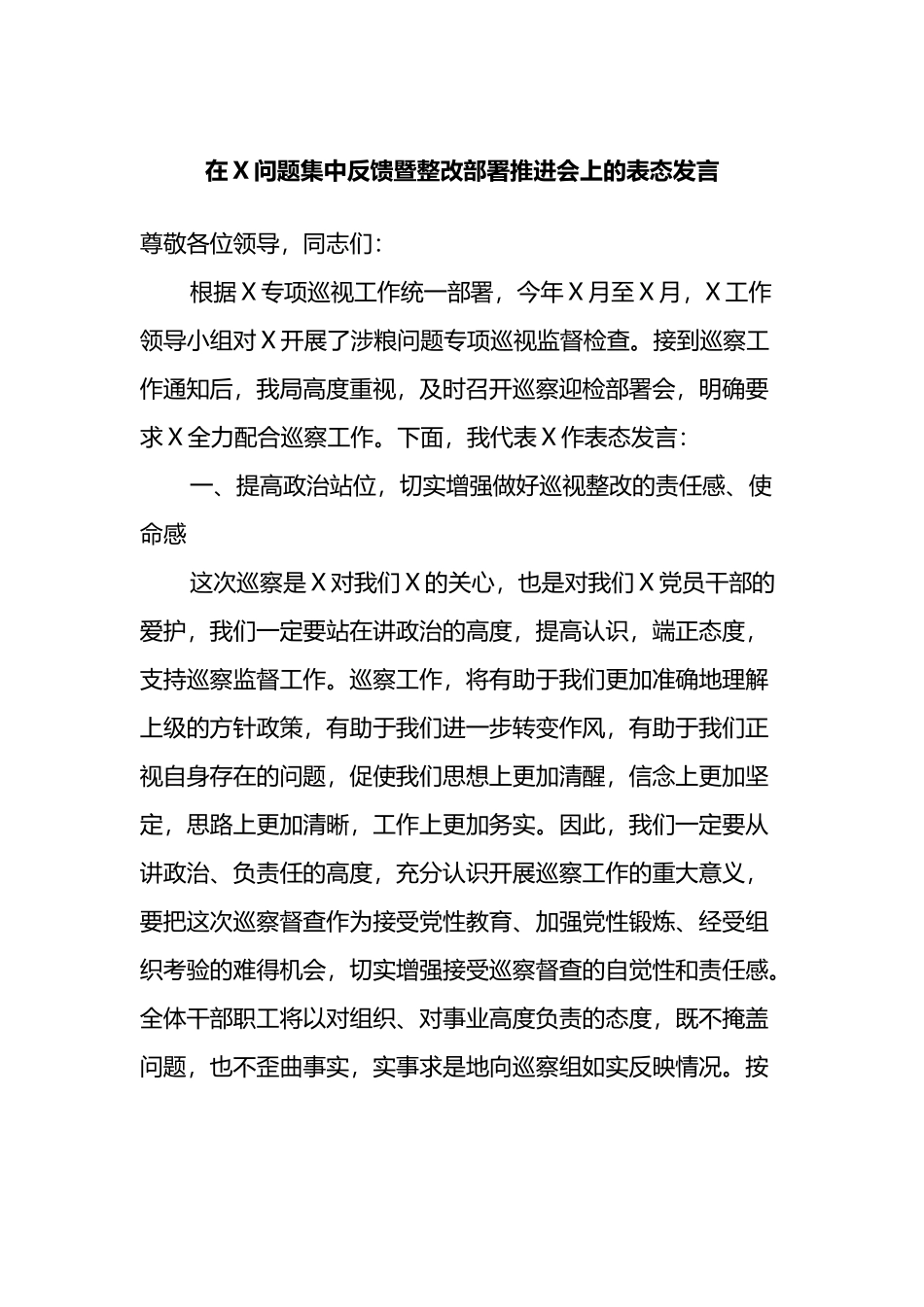 在X问题集中反馈暨整改部署推进会上的表态发言_第1页