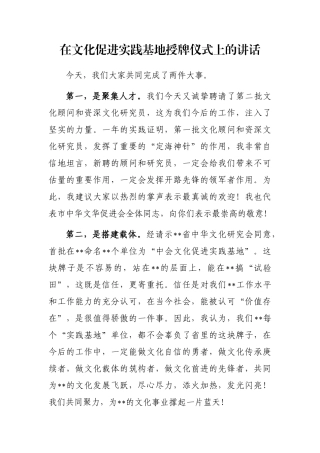 在文化促进实践基地授牌仪式上的讲话
