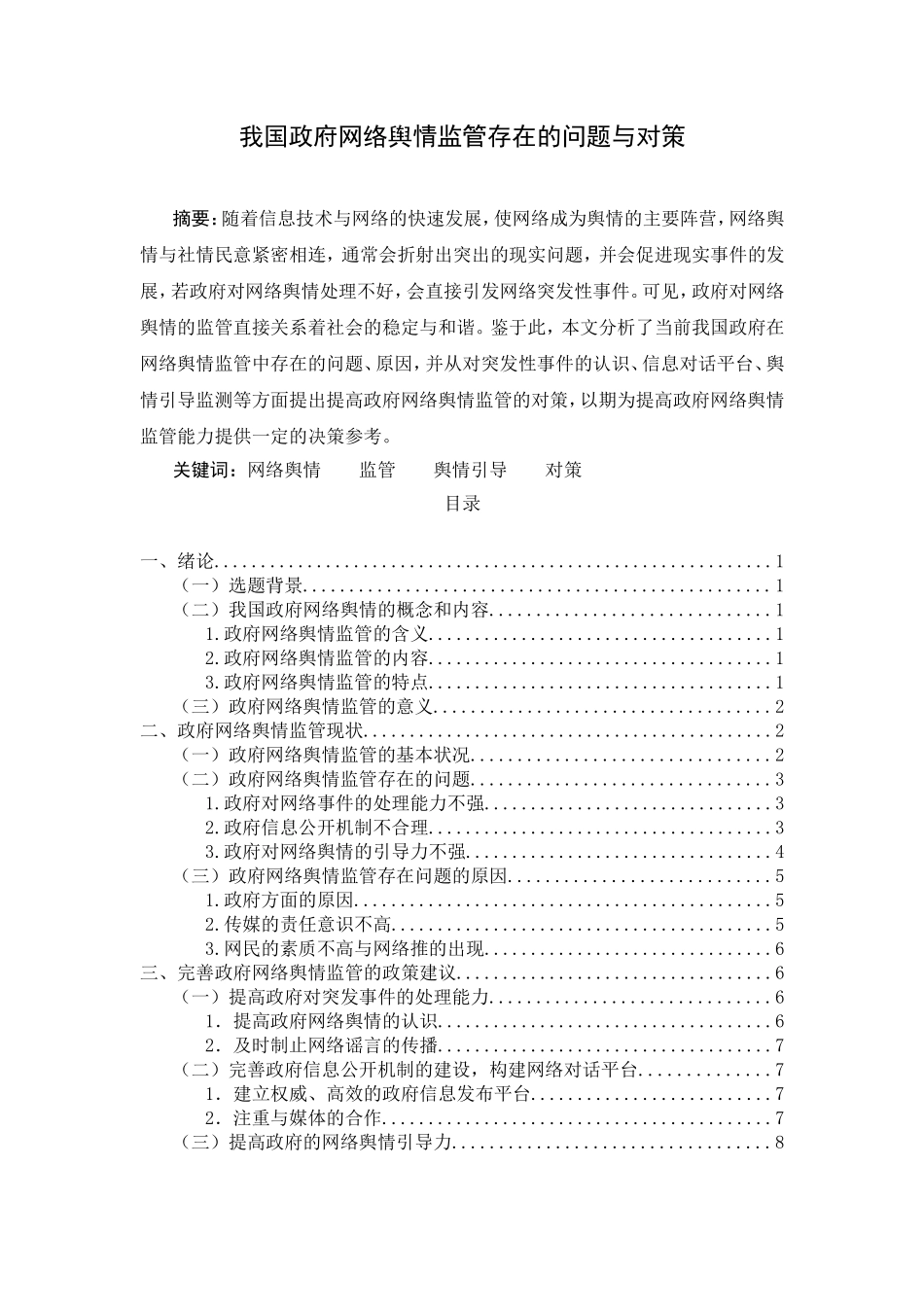 我国政府网络舆情监管存在的问题与对策_第1页