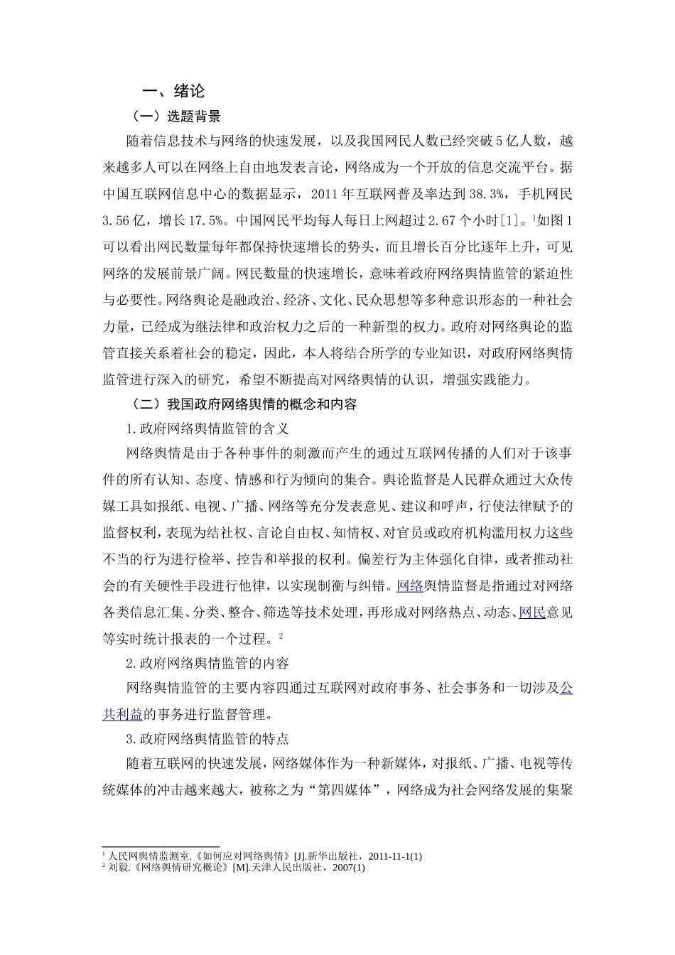 我国政府网络舆情监管存在的问题与对策_第3页