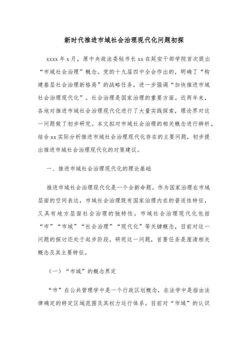 新时代推进市域社会治理现代化问题初探_第1页