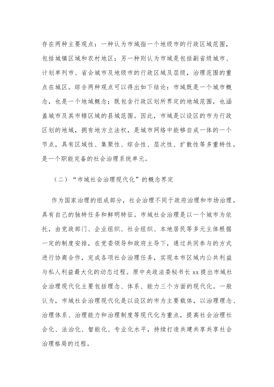 新时代推进市域社会治理现代化问题初探_第2页