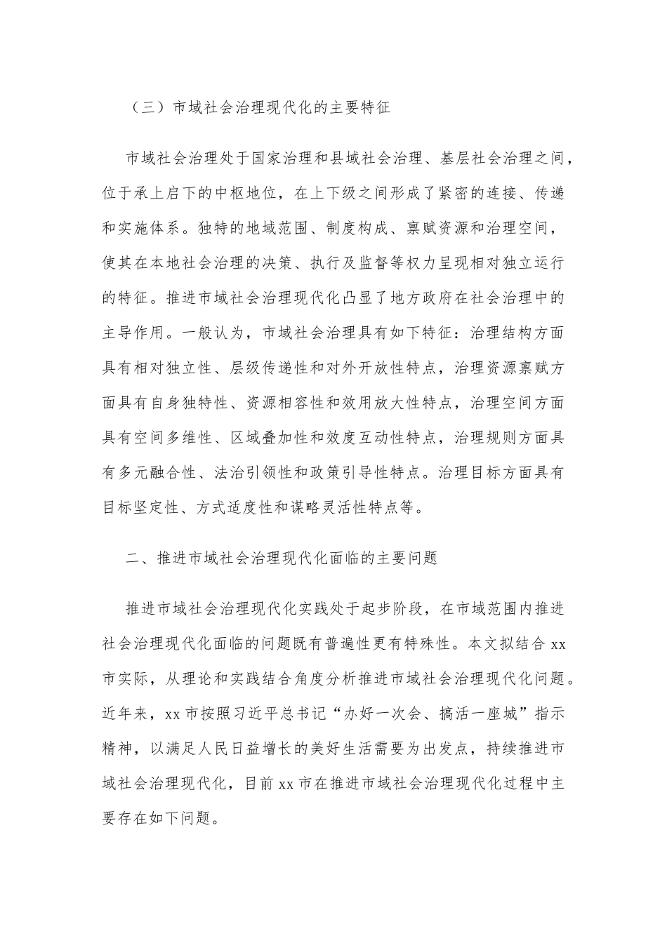 新时代推进市域社会治理现代化问题初探_第3页