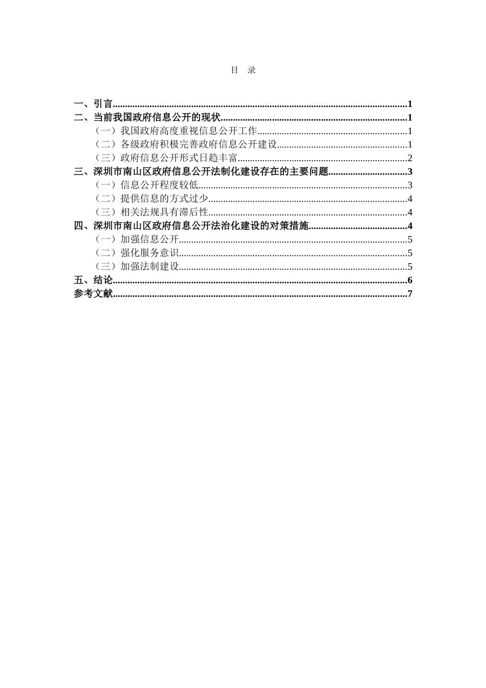 我国政府信息公开存在的问题与对策研究_第1页