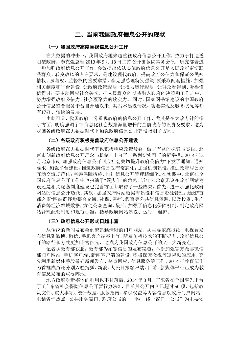 我国政府信息公开存在的问题与对策研究_第3页