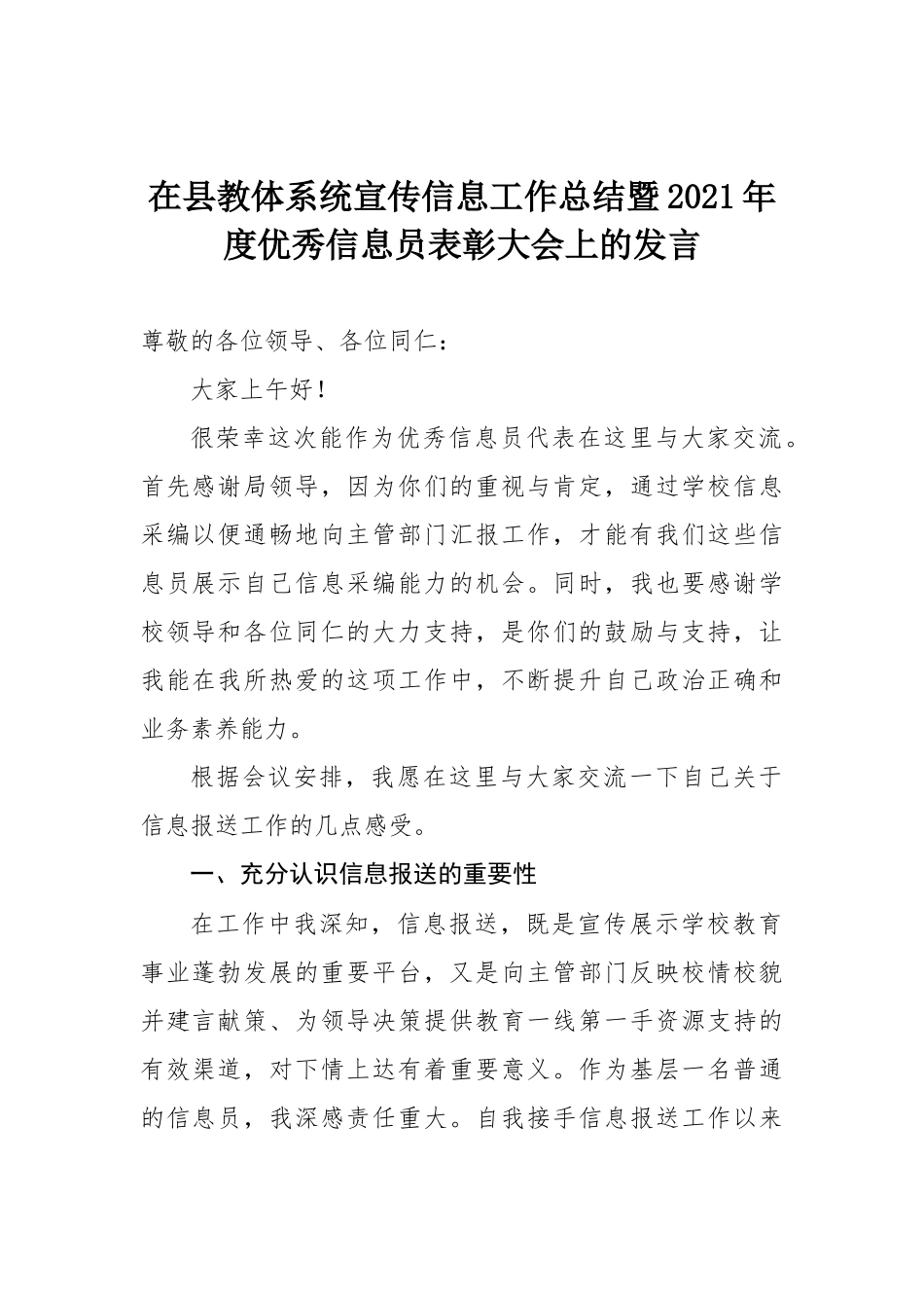 在县教体系统宣传信息工作总结暨2021年度优秀信息员表彰大会上的发言_第1页