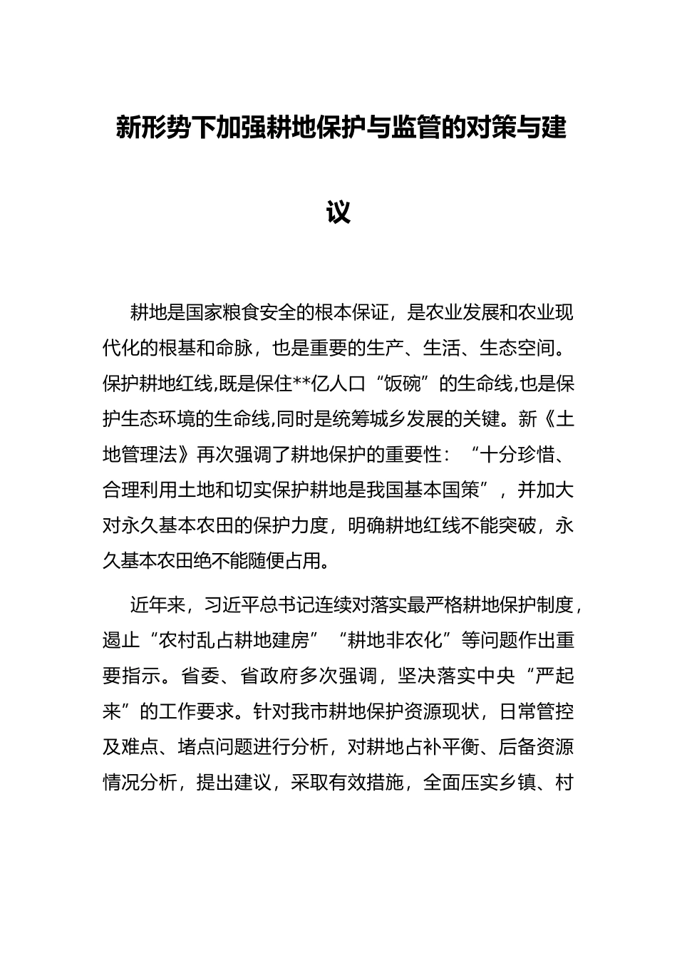 新形势下加强耕地保护与监管的对策与建议_第1页