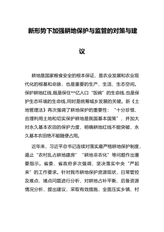 新形势下加强耕地保护与监管的对策与建议