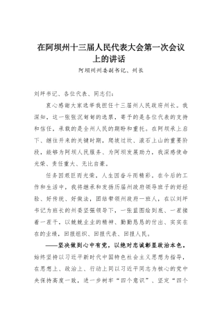 在阿坝州十三届人民代表大会第一次会议上的讲话