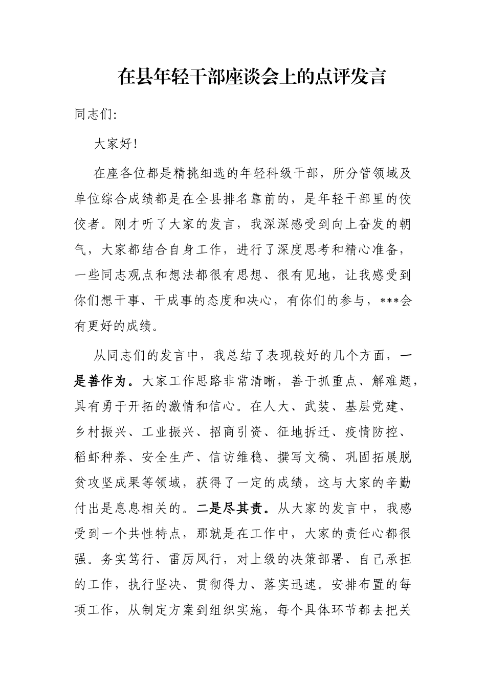 在县年轻干部座谈会上的点评发言_第1页