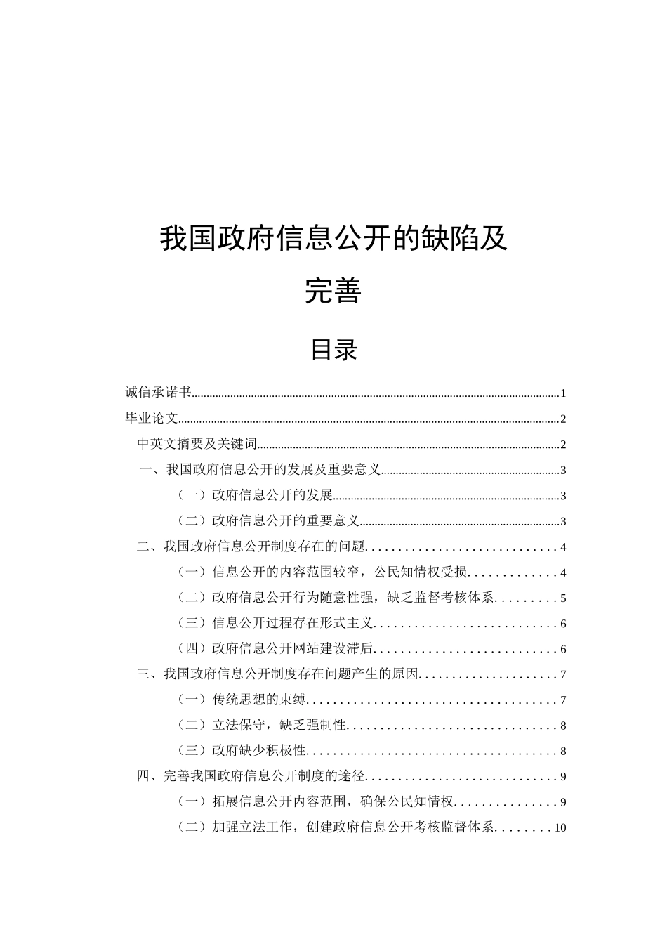 我国政府信息公开的缺陷及完善分析研究  行政管理专业_第1页