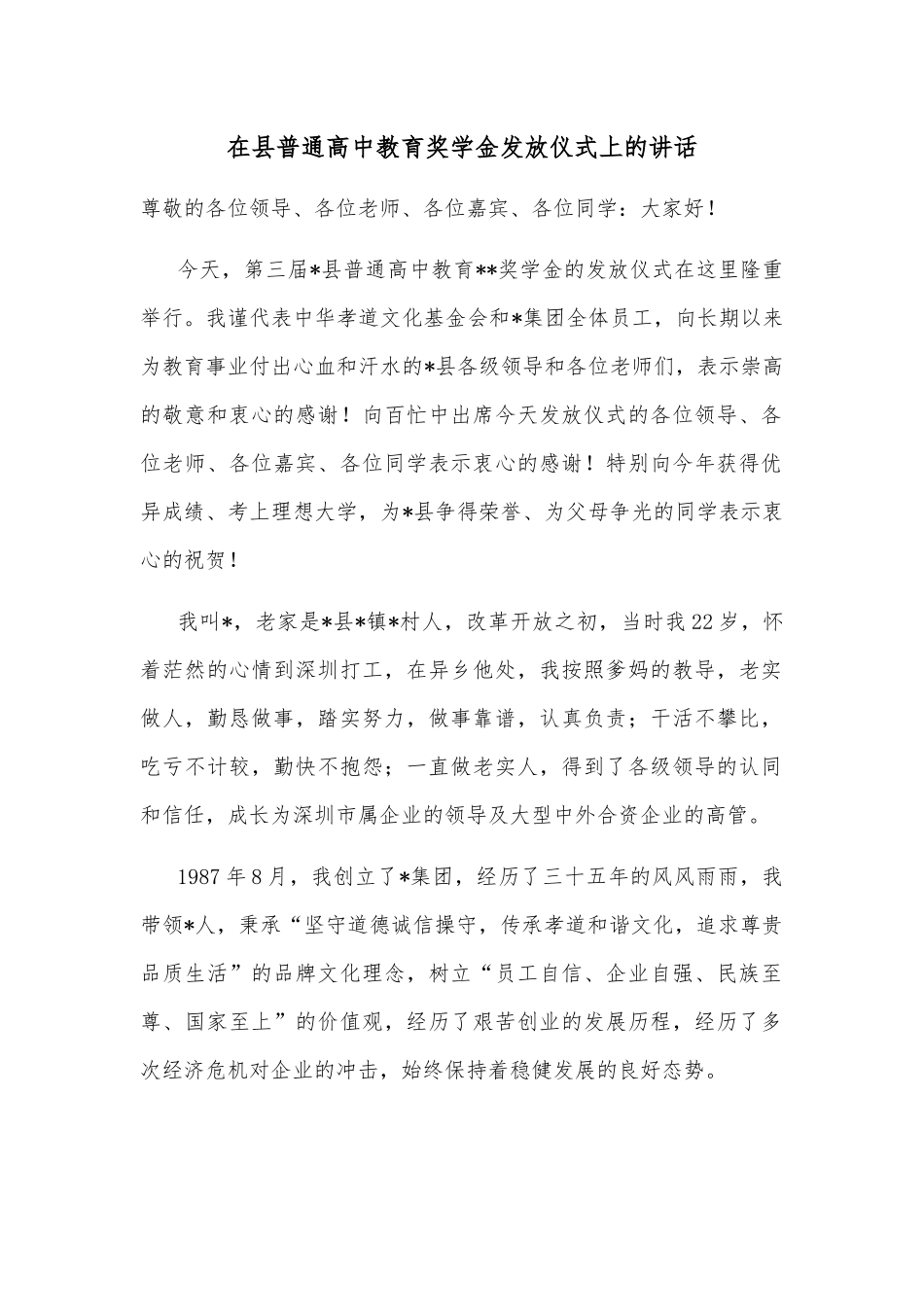 在县普通高中教育奖学金发放仪式上的讲话_第1页