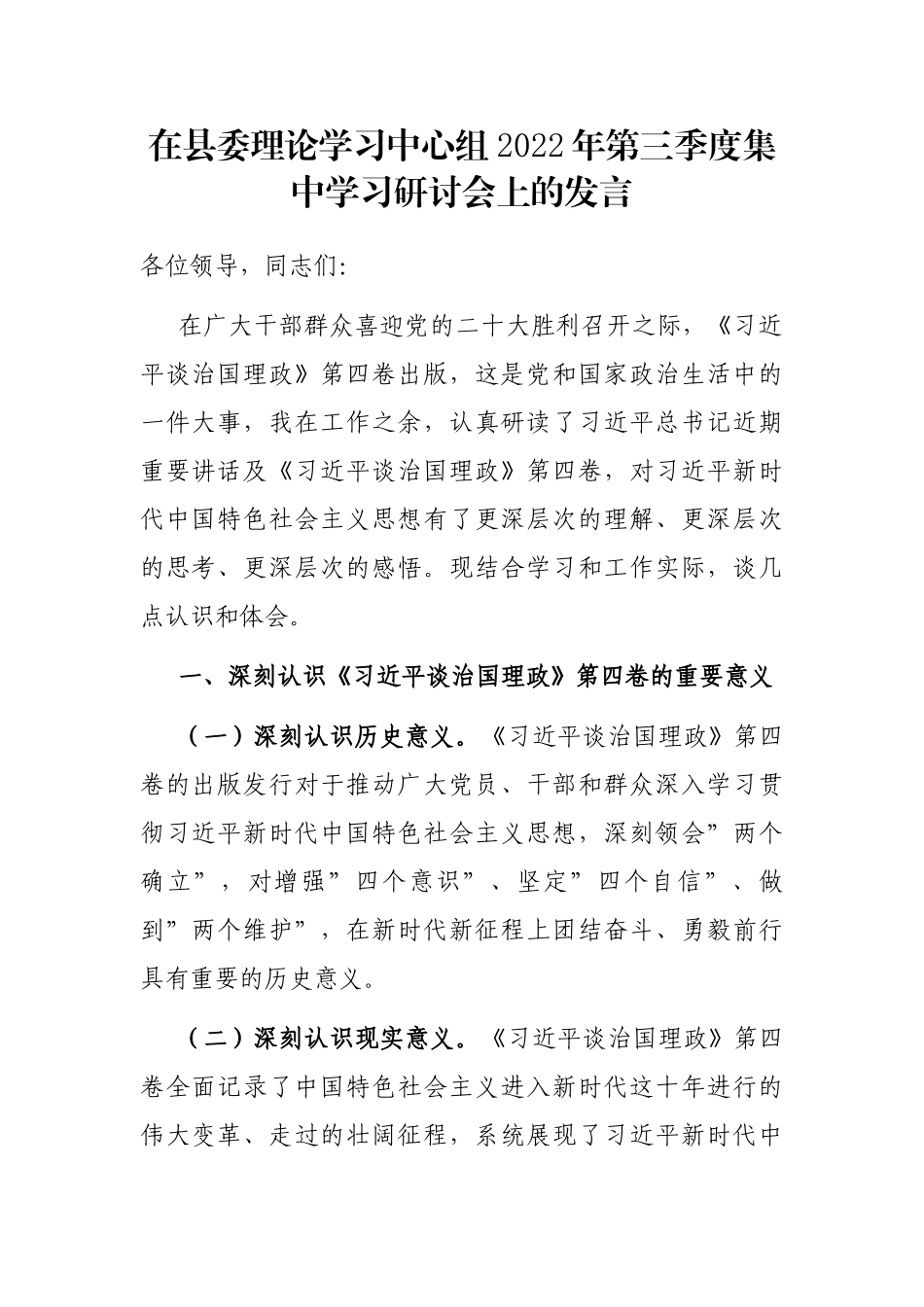 在县委理论学习中心组2022年第三季度集中学习研讨会上的发言_第1页