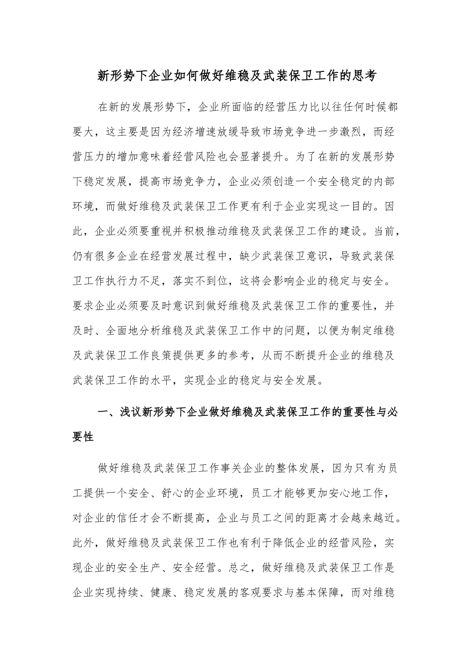 新形势下企业如何做好维稳及武装保卫工作的思考_第1页