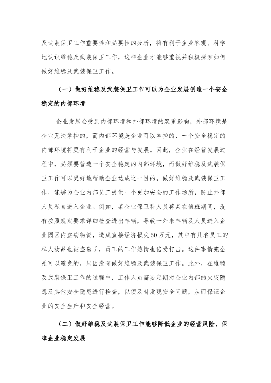新形势下企业如何做好维稳及武装保卫工作的思考_第2页