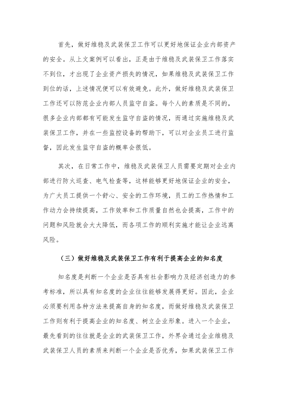 新形势下企业如何做好维稳及武装保卫工作的思考_第3页