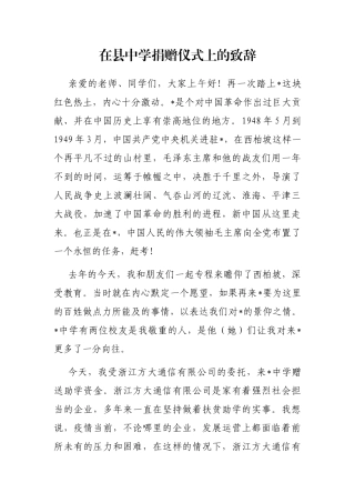 在县中学捐赠仪式上的致辞