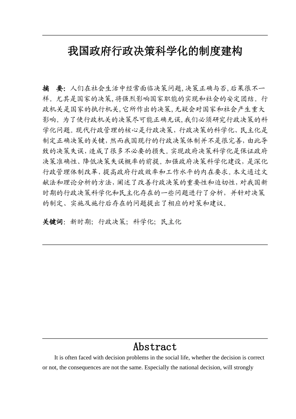 我国政府行政决策科学化的制度建构_第1页