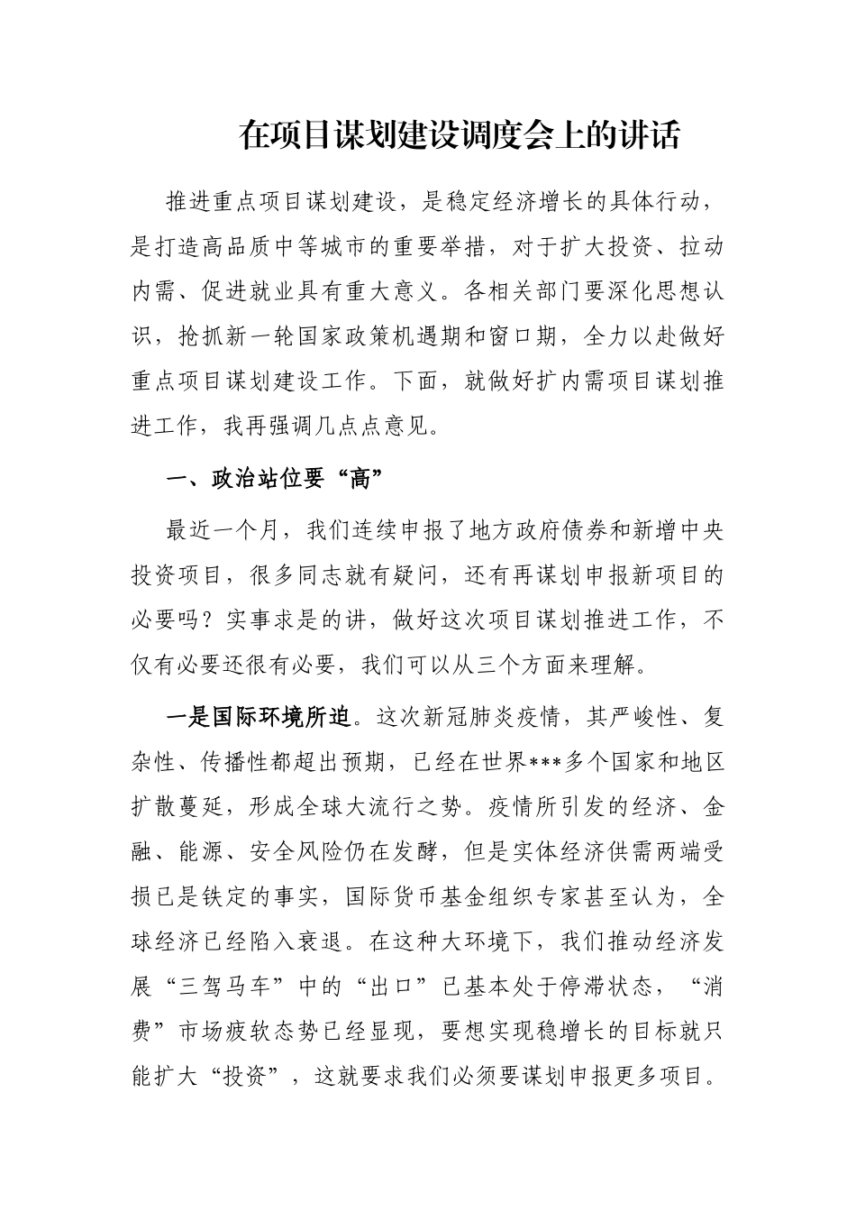 在项目谋划建设调度会上的讲话_第1页