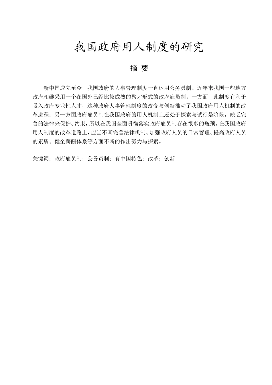 我国政府用人制度的研究分析 公共管理专业_第3页
